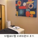 하소미뷰티랩 | 일산 더엘뷰티랩 미레브관리 후기 복부관리 등관리 다이어트 시작