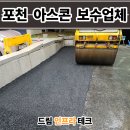 포천 아스콘 포장업체 주차장 출입구 꺼진 아스팔트 보수업체 후기