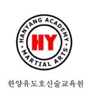 한양 유도관 이미지