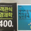 객관식 경제학 400제/데이터분석 자격검정 실전문제 이미지