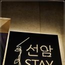 선암스테이 이미지