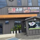 타이어K전주총판 | 전주 삼천동 새롭게 오픈한 맛집 이선생소바앤드닭요리 전문점