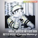 반포대로24길 41-3 | 서울아트나우 제프리 부이요 초대전 <Chrome Memory>