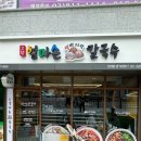 고향엄마손생바지락칼국수신대방 이미지