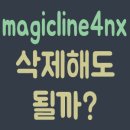 magicline4<b>nx</b> 삭제해도 될까?