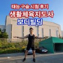 노인스포츠지도사 보디빌딩 태능 탁구장 실기 구술 시험 후기 생활스포츠지도사