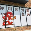 뉴마왕핫도그 이미지