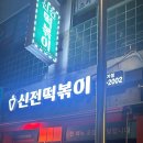 신전떡볶이 정자점