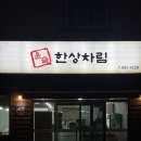 윤슬 한상차림 이미지