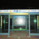 오막살이민박 이미지