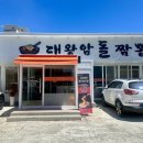 울산대왕암돌짬뽕 | 울산 대왕암 맛집 | 불향가득 볶음짬뽕, 울산대왕암돌짬뽕 솔직후기