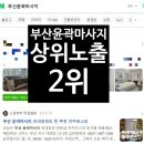 서부산세무서 | 부산 윤곽마사지 비대칭관리 찐 추천 아주르스파