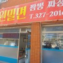 세원밀면