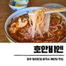 호안비엔 | 광주 동명동 맛집 호안비엔 주차 토마토쌀국수 동리단길 혼밥