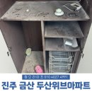 경남 진주 입주청소 및 리모델링청소 : 금산 두산위브아파트