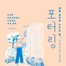 포터링