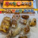 빵사랑 베이커리 | 구리 빵집 추천 베이커리 맛집 빵사랑과자점 찐 단골 후기