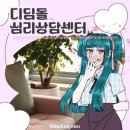 초록디딤돌 | 마음의 지도를 다시 살펴보는 안양심리상담[디딤돌심리상담센터]