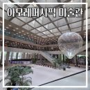 러브랜드미술관(휴관) | [용산 가볼만한곳] 아모레퍼시픽미술관 주차 꿀팁부터 맛집, 리움미술관과 비교 후기
