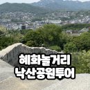 공원가는길 | 혜화 놀거리 | 낙산공원 가는길, 성곽길 자세한 코스 투어 후기