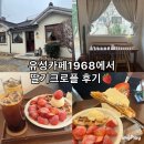 유성대로654번길(유성-41) | [대전] 구암동 가게외관부터 이쁜 주택개조 카페가 가고싶을때 "유성카페1968"(또간집카페)