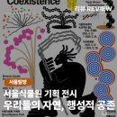 우리행성 | 🌿서울식물원 기획전 《우리들의 자연, 행성적 공존》 전시해설 프로그램 후기