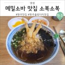 원주 출렁다리 맛집 메밀소바 소복소복