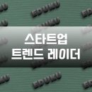 (주)녹색산업 | 스타트업 트렌드 레이더: 5월 투자 받은 기업 보니까.. 나도 할 수 있을 것 같잖아
