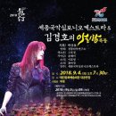 세종국악심포니오케스트라 김경호의 아리랑 목동 이미지