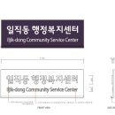 일직동 행정복지센터 이미지