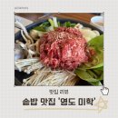 부산 영도 동삼동 곤드레 솥밥 맛집 영도미학