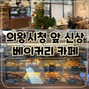 의왕시청 | 의왕시청 앞 신상 베이커리 카페 후기: 커피 맛 괜찮은 로암베이커리