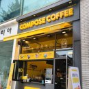 컴포즈커피고양행신점 이미지