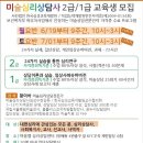 미술심리상담사 2급 1급 교육생 모집 (바우처사업가능) 이미지