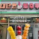 대단한탕후루양주 이미지