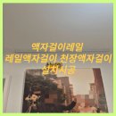 평택하늘채장안점피자마루 | 대전 액자걸이레일 레일액자걸이 천장액자걸이 설치 시공