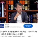 [이언주의 토크살롱]아무리 봐도 이건 나라가 아니다 _이언주, 김종대, 부승찬, 박유진 이미지