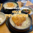 씨유원주행구효성점 | [원주 행구동맛집]한식대첩3 우승자/ 이우철 한방누룽지삼계탕 원주본점을 다녀왔어요 !