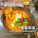 서예(B) | 동탄맛집 호랑이굴 | 롯데백화점 동탄점에서 곱창전골 먹고 온 솔직후기