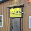 나르지오 포항점(오천점) | 포항 오천 문덕 가족외식 추천 김치옥 포항인덕점 방문후기