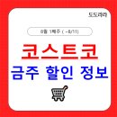 정식품영덕 | 코스트코 8월 1째주 할인상품 보기 (~8/11) 코스트코 세일 할인 정보