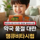 새동아약국 | 약국 품절 대란 챔큐비타시럽 독감 회복기 어린이 체력저하 먹여본 후기