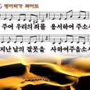 주여우리의죄를(벙어리가되어도)[♣].ppt 이미지