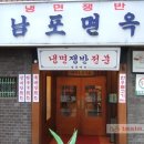 남포면옥 이미지