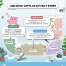 투모로우컨설팅 | [2025.12.01] 2025 윈터 롯데 잡카페(Winter LOTTE Job Cafe) 후기