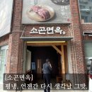 한산향교 | [#고독한 최집사] 양천향교 맛집 내돈내산 후기 / 소곤면옥편