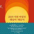 서천 마량포 해넘이∙해돋이 2019 이미지