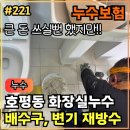 221.[ 호평동누수 ] 호평동 화장실누수 변기 및 배수구 재방수 작업후기