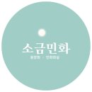 채색화 중급 | [여의도 민화화실] 6월 수업기록 소과도,화조도,화접도 수강생그림 /여의도클래스/여의도공방/민화공방...