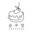 순수당 이미지